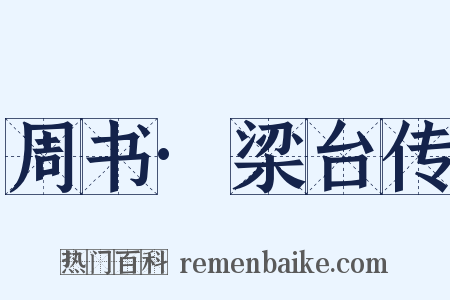 周书·梁台传是什么意思的图片